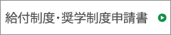 給付制度・奨学制度申請書