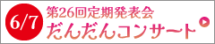 第26回定期発表会　だんだんコンサート　6/7