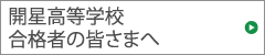 開星高等学校　合格者の皆さまへ