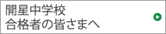 開星中学校　合格者の皆さまへ