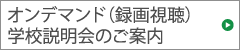 オンデマンド（録画視聴）学校説明会のご案内