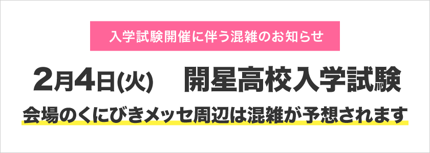 入学試験開催に伴う混雑のお知らせ